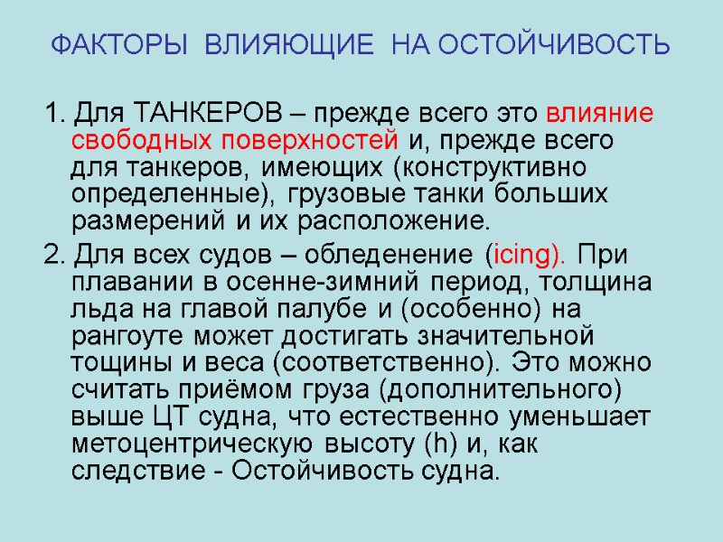 ФАКТОРЫ  ВЛИЯЮЩИЕ  НА ОСТОЙЧИВОСТЬ  1. Для ТАНКЕРОВ – прежде всего это